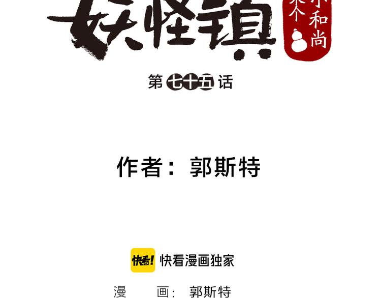 给我来个小和尚:欢迎来到妖怪镇韩漫全集-第75话 熟悉的味道无删减无遮挡章节图片 