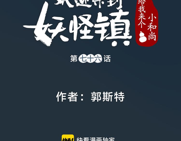给我来个小和尚:欢迎来到妖怪镇韩漫全集-第76话 是谁！闯入我的地盘！无删减无遮挡章节图片 