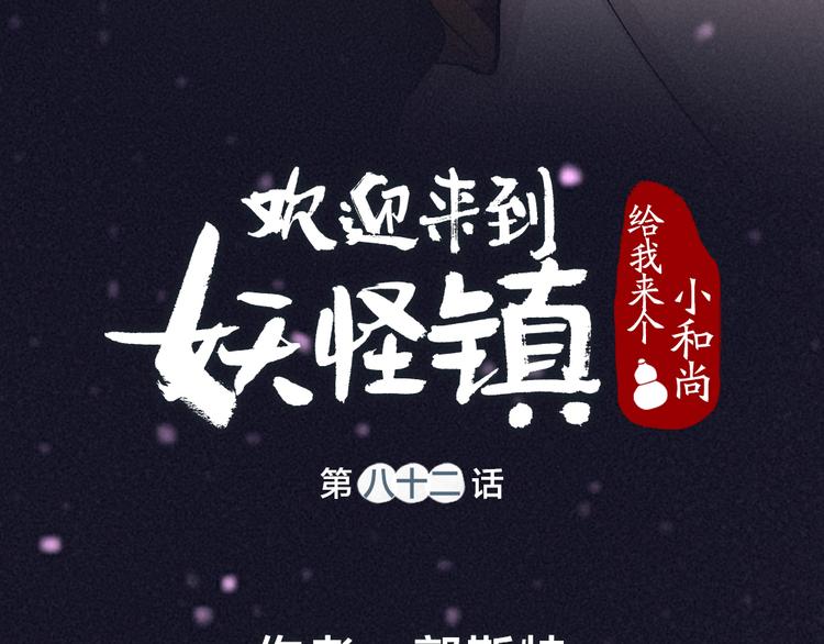 给我来个小和尚:欢迎来到妖怪镇韩漫全集-第82话 这个小可爱甜吗？无删减无遮挡章节图片 