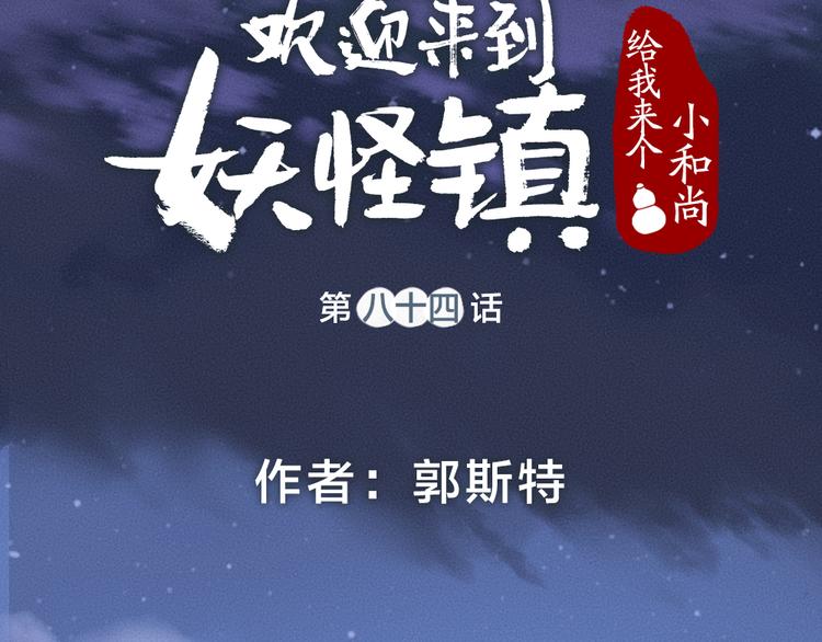 给我来个小和尚:欢迎来到妖怪镇韩漫全集-第84话 小骗子无删减无遮挡章节图片 