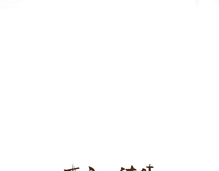 给我来个小和尚:欢迎来到妖怪镇韩漫全集-第84话 小骗子无删减无遮挡章节图片 