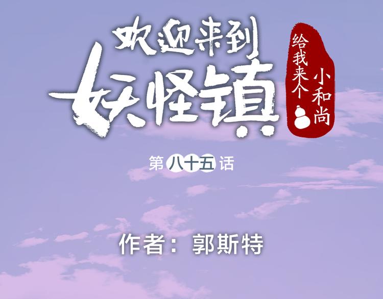 给我来个小和尚:欢迎来到妖怪镇韩漫全集-第85话 世间最甜的小呆瓜无删减无遮挡章节图片 