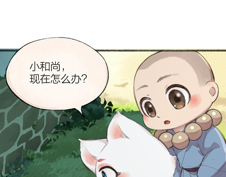 给我来个小和尚:欢迎来到妖怪镇韩漫全集-第88话 跟我一起走吧！无删减无遮挡章节图片 