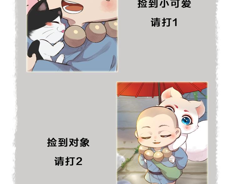 给我来个小和尚:欢迎来到妖怪镇韩漫全集-番外篇 捡到小动物＆打伞无删减无遮挡章节图片 