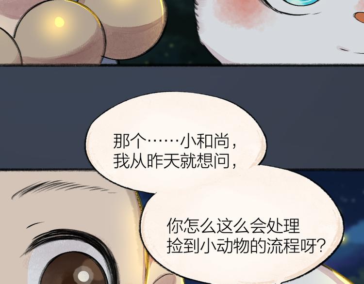 给我来个小和尚:欢迎来到妖怪镇韩漫全集-番外篇 捡到小动物＆打伞无删减无遮挡章节图片 