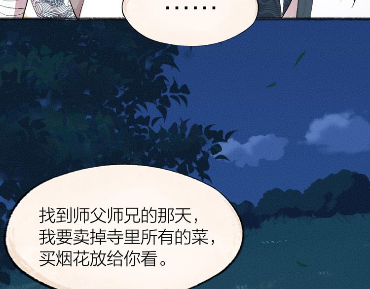 给我来个小和尚:欢迎来到妖怪镇韩漫全集-第91话 烟花下的誓言无删减无遮挡章节图片 