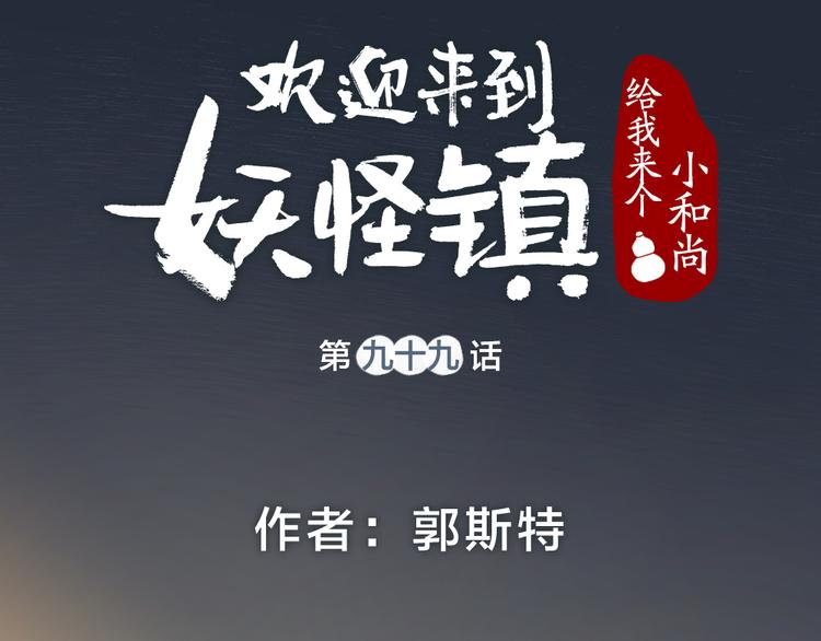 给我来个小和尚:欢迎来到妖怪镇韩漫全集-第99话 师公之仇无删减无遮挡章节图片 