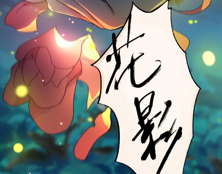 给我来个小和尚:欢迎来到妖怪镇韩漫全集-第110话 花影与流萤无删减无遮挡章节图片 