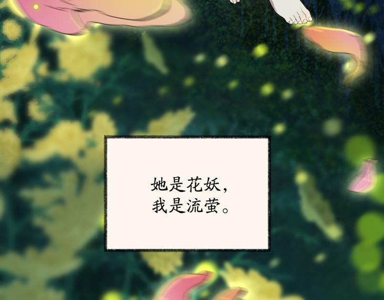 给我来个小和尚:欢迎来到妖怪镇韩漫全集-第110话 花影与流萤无删减无遮挡章节图片 