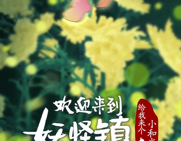 给我来个小和尚:欢迎来到妖怪镇韩漫全集-第110话 花影与流萤无删减无遮挡章节图片 
