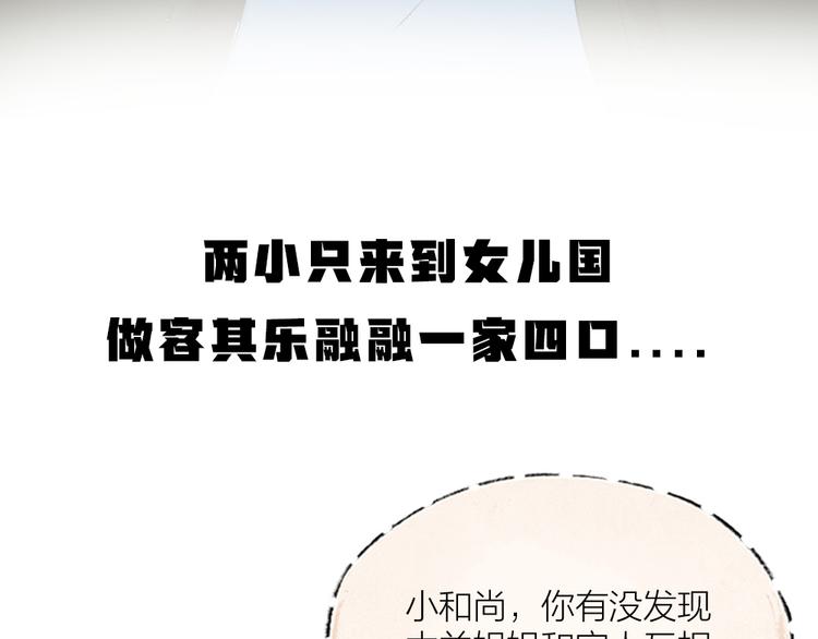 给我来个小和尚:欢迎来到妖怪镇韩漫全集-第111话 女儿国无删减无遮挡章节图片 