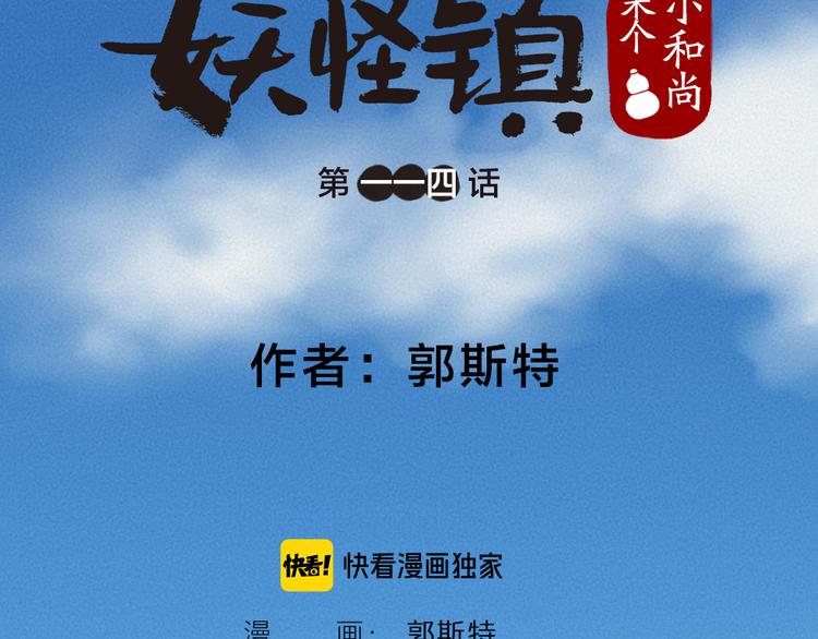 给我来个小和尚:欢迎来到妖怪镇韩漫全集-第114话 塌房啦！！无删减无遮挡章节图片 