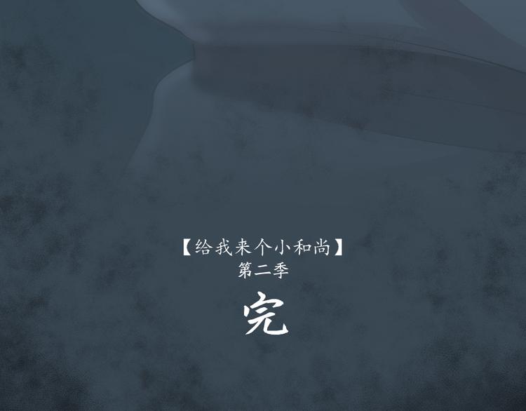 给我来个小和尚:欢迎来到妖怪镇韩漫全集-第118话 师父师兄无删减无遮挡章节图片 