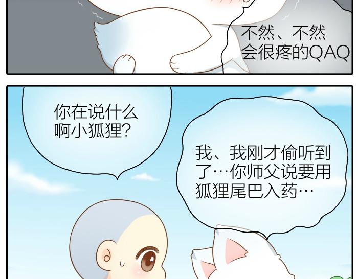 给我来个小和尚:欢迎来到妖怪镇韩漫全集-第51话 为了救人，尾巴你拿走吧！无删减无遮挡章节图片 