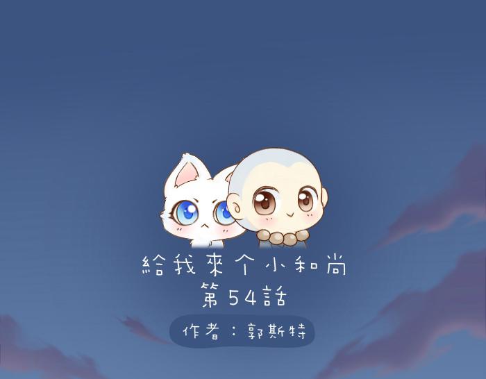 给我来个小和尚:欢迎来到妖怪镇韩漫全集-第54话 小狐狸妖化吃人了无删减无遮挡章节图片 