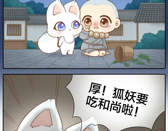 给我来个小和尚:欢迎来到妖怪镇韩漫全集-第54话 小狐狸妖化吃人了无删减无遮挡章节图片 