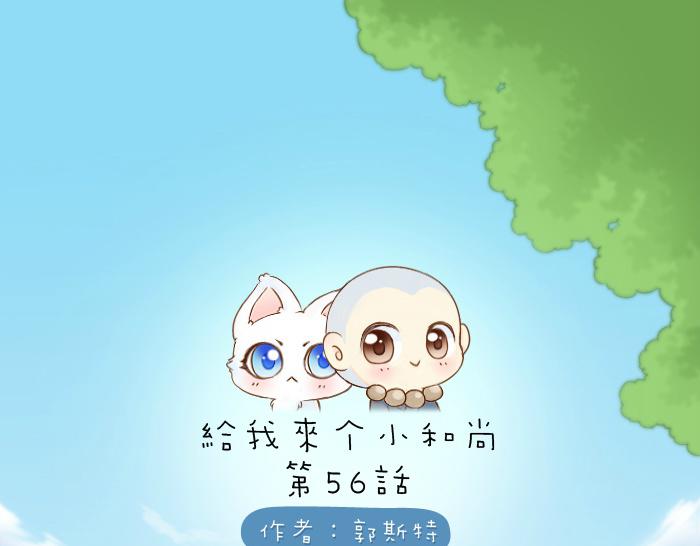 给我来个小和尚:欢迎来到妖怪镇韩漫全集-第56话 我受不了别人摸你无删减无遮挡章节图片 