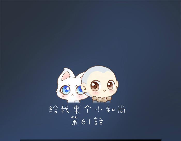 给我来个小和尚:欢迎来到妖怪镇韩漫全集-第61话 你把我的心拿走吧！无删减无遮挡章节图片 