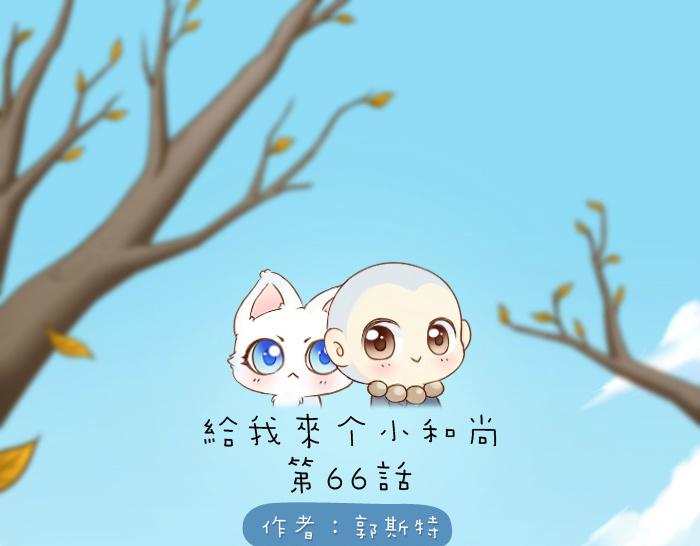 给我来个小和尚:欢迎来到妖怪镇韩漫全集-第66话 万般荆棘让我来跨无删减无遮挡章节图片 