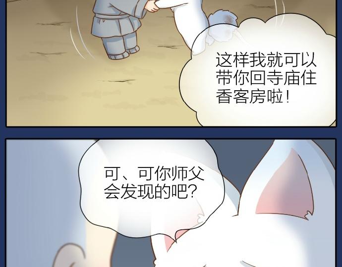给我来个小和尚:欢迎来到妖怪镇韩漫全集-第67话 小狐狸的人型初现无删减无遮挡章节图片 
