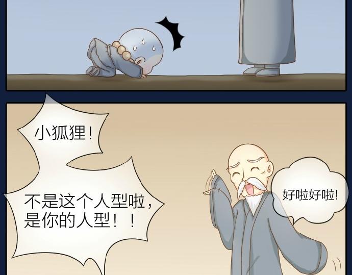 给我来个小和尚:欢迎来到妖怪镇韩漫全集-第67话 小狐狸的人型初现无删减无遮挡章节图片 
