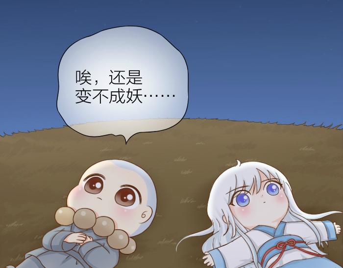 给我来个小和尚:欢迎来到妖怪镇韩漫全集-第69话 一直在一起好不好？无删减无遮挡章节图片 