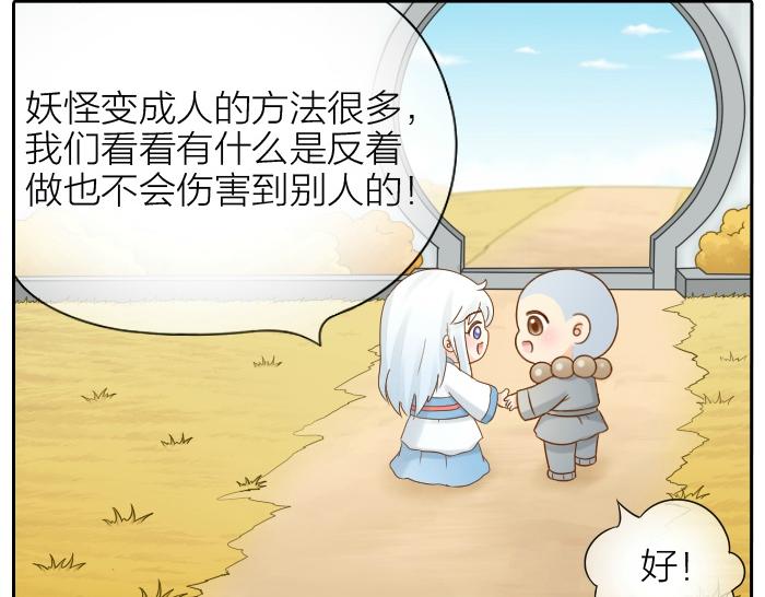 给我来个小和尚:欢迎来到妖怪镇韩漫全集-第69话 一直在一起好不好？无删减无遮挡章节图片 