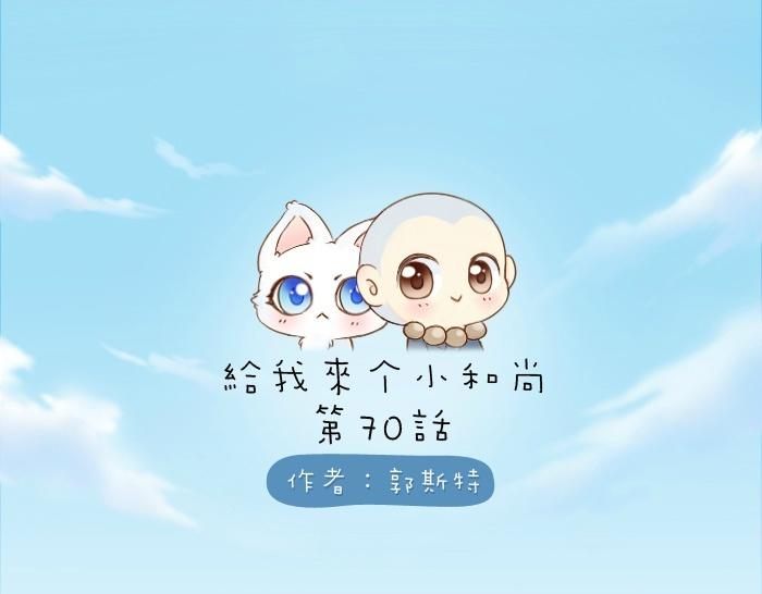 给我来个小和尚:欢迎来到妖怪镇韩漫全集-第70话 小和尚为爱而战！无删减无遮挡章节图片 