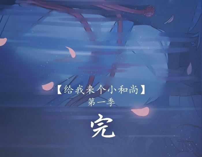 给我来个小和尚:欢迎来到妖怪镇韩漫全集-第75话 人生若只如初见无删减无遮挡章节图片 