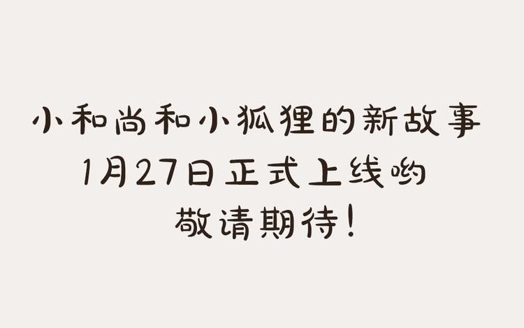 给我来个小和尚:欢迎来到妖怪镇韩漫全集-番外：真的好久不见啦！无删减无遮挡章节图片 