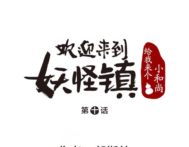 给我来个小和尚:欢迎来到妖怪镇韩漫全集-第10话 对不起无删减无遮挡章节图片 
