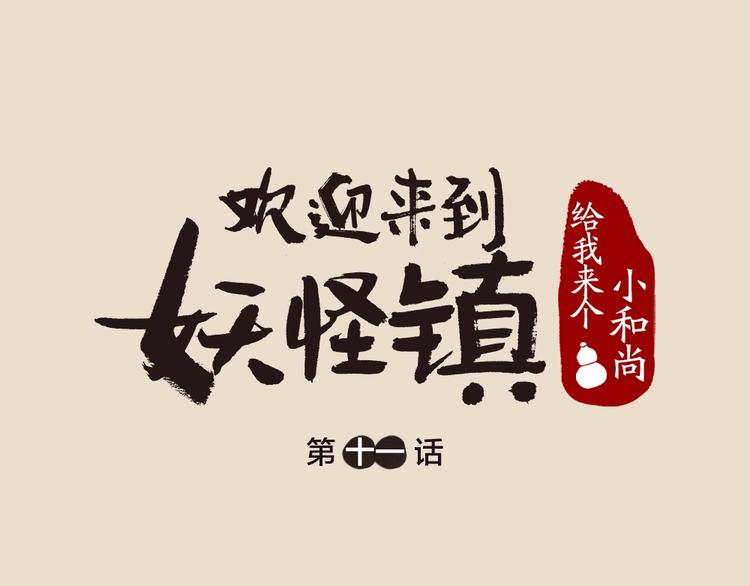 给我来个小和尚:欢迎来到妖怪镇韩漫全集-第11话 妖怪交友广场无删减无遮挡章节图片 