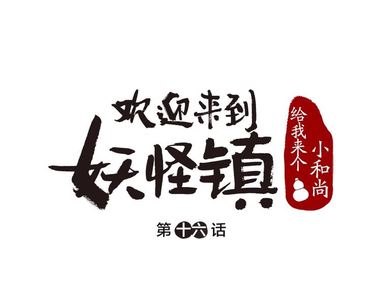 给我来个小和尚:欢迎来到妖怪镇韩漫全集-第16话 要被吃掉啦无删减无遮挡章节图片 