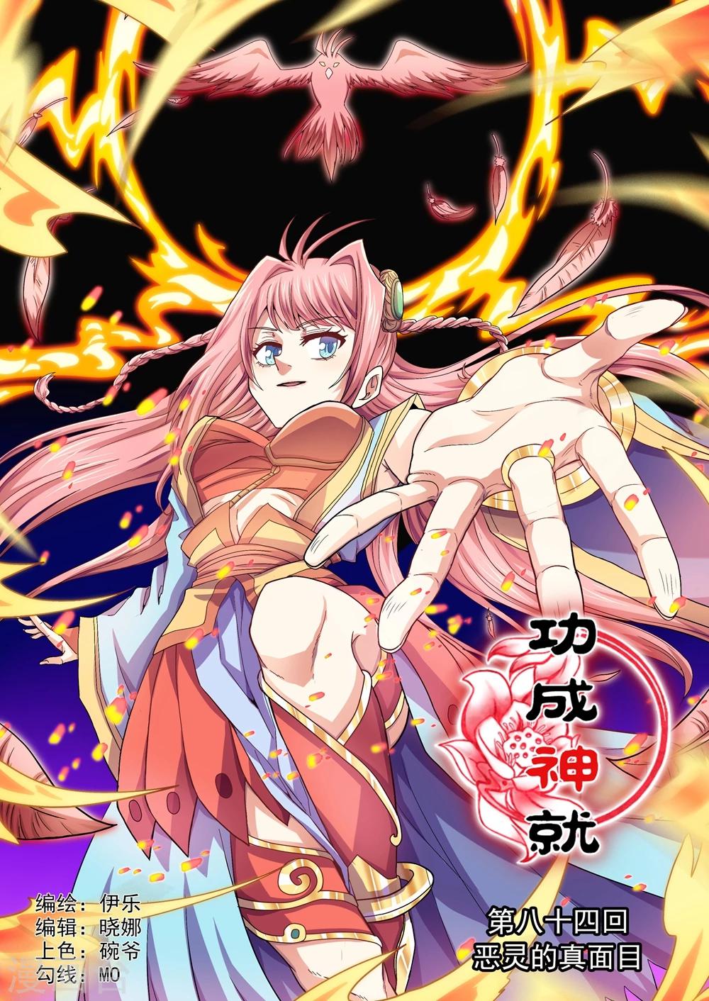 功成神就韩漫全集-第84话 恶灵的真面目无删减无遮挡章节图片 