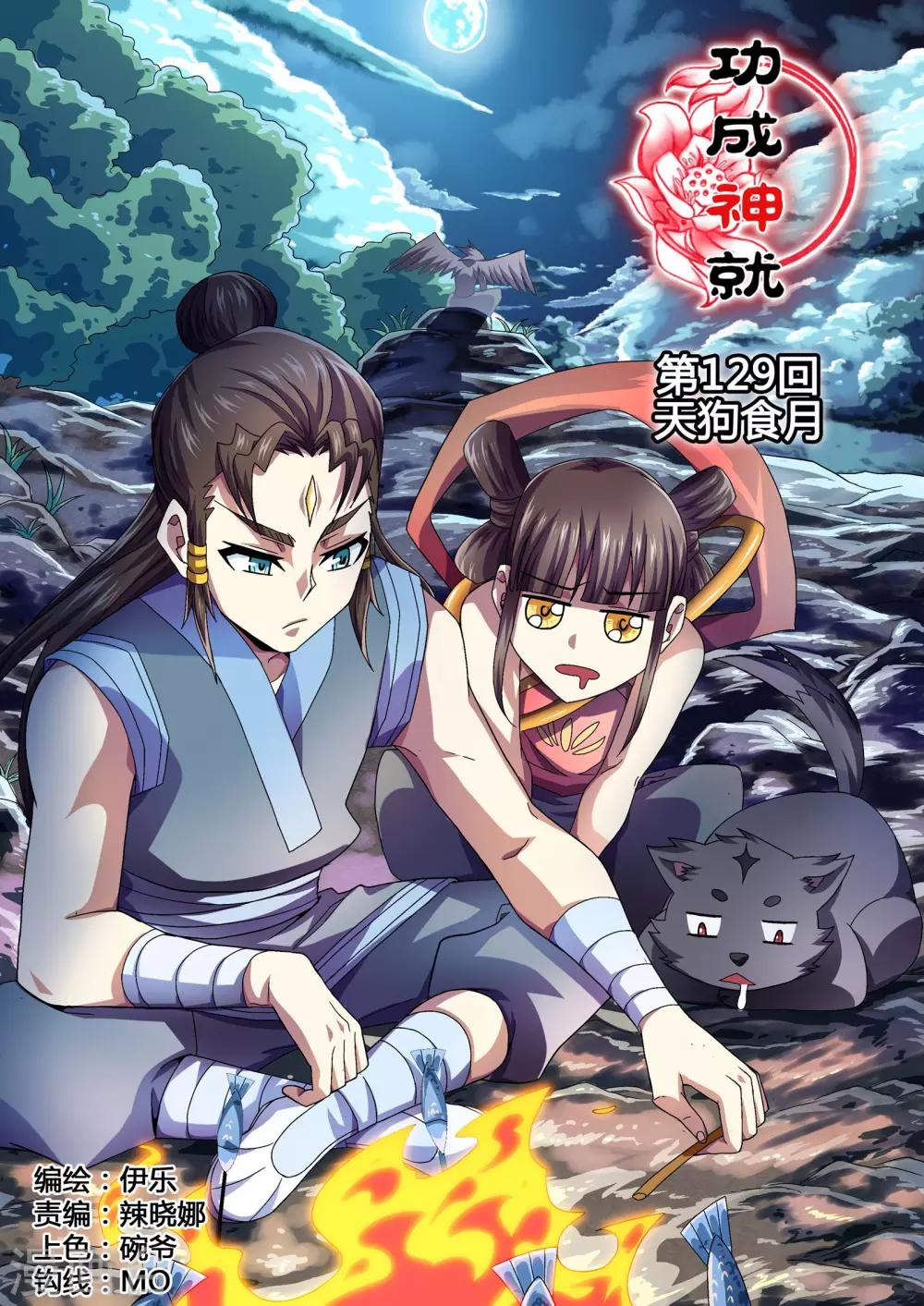功成神就韩漫全集-第129话 天狗食月无删减无遮挡章节图片 