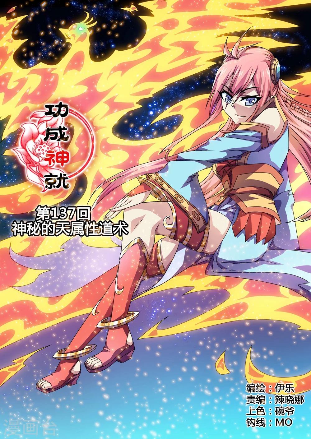 功成神就韩漫全集-第137话 神秘的天属性道术无删减无遮挡章节图片 