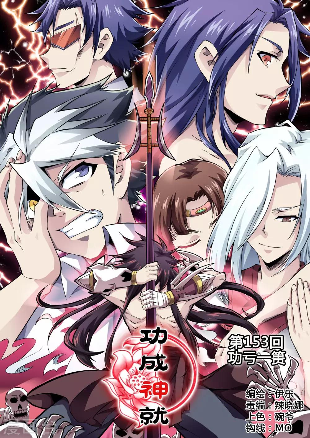 功成神就韩漫全集-第153话 功亏一篑无删减无遮挡章节图片 