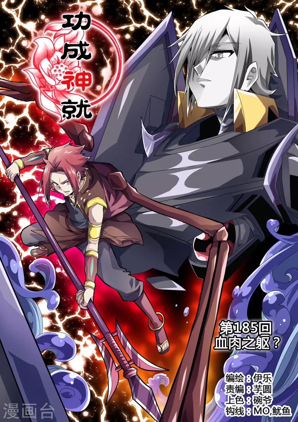 功成神就韩漫全集-第185话 血肉之躯？无删减无遮挡章节图片 