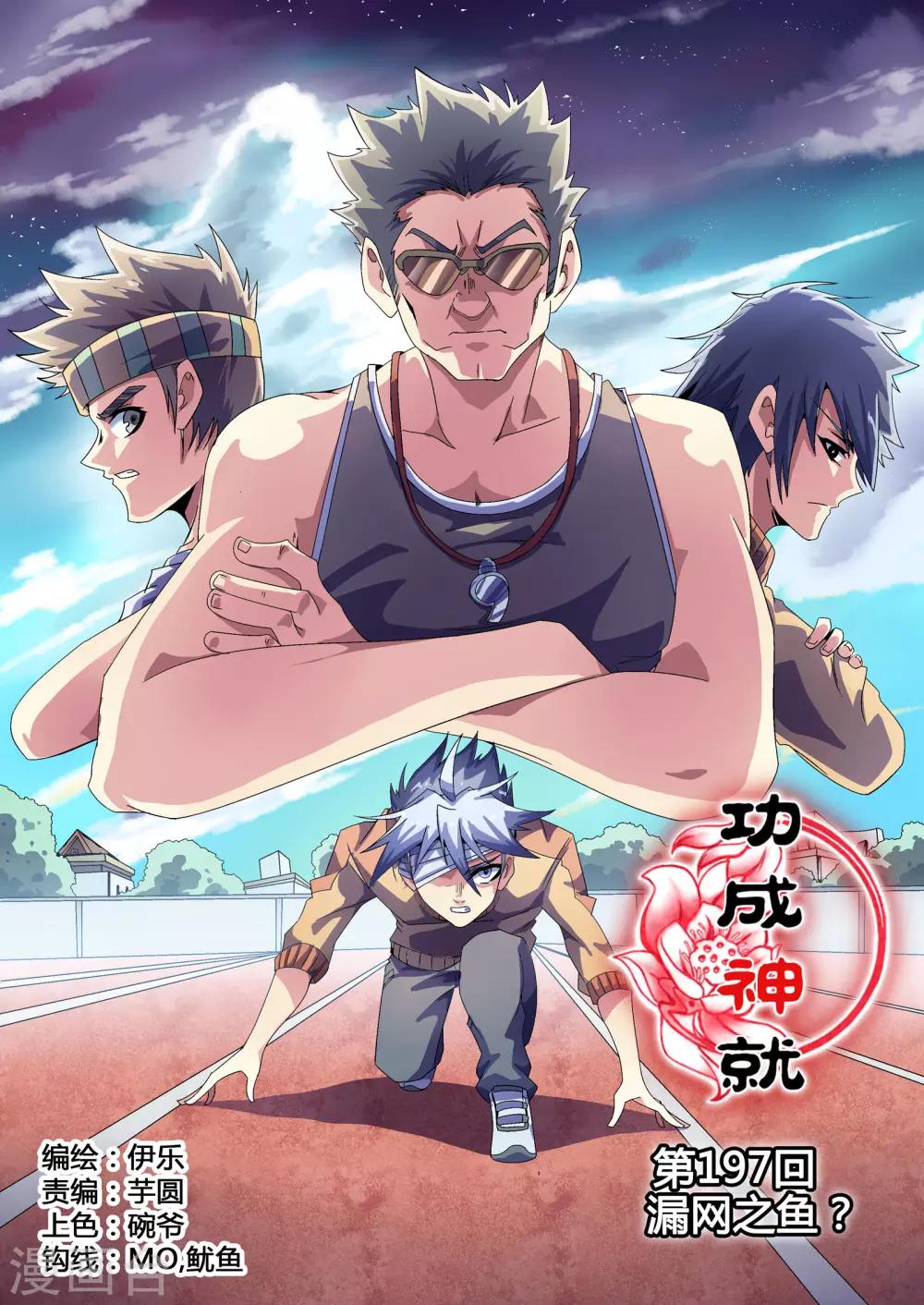 功成神就韩漫全集-第197话 漏网之鱼无删减无遮挡章节图片 