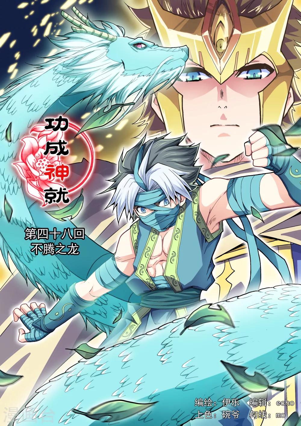 功成神就韩漫全集-第48话 不腾之龙无删减无遮挡章节图片 