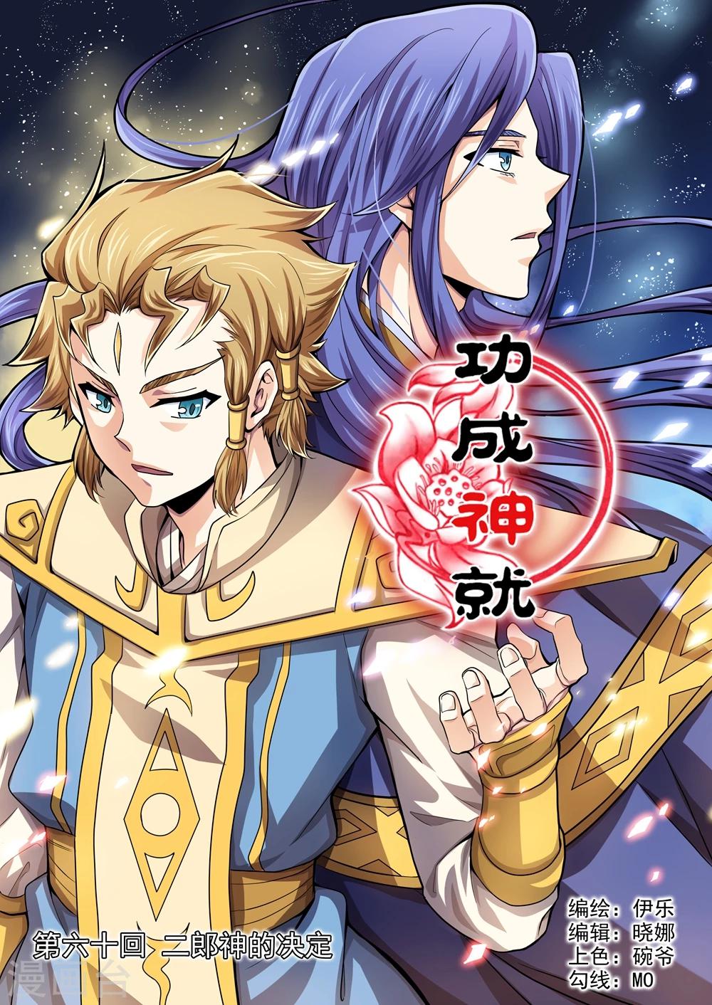 功成神就韩漫全集-第60话 二郎神的决定无删减无遮挡章节图片 