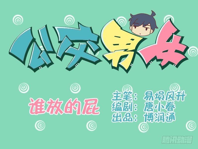 公交男女爆笑漫画韩漫全集-002谁放的屁无删减无遮挡章节图片 