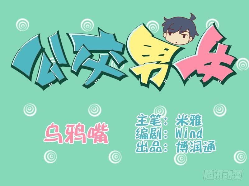 公交男女爆笑漫画韩漫全集-011乌鸦嘴无删减无遮挡章节图片 