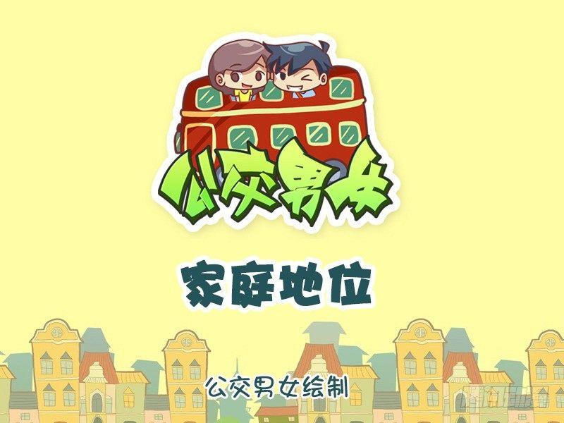 公交男女爆笑漫画韩漫全集-1000-家庭地位无删减无遮挡章节图片 