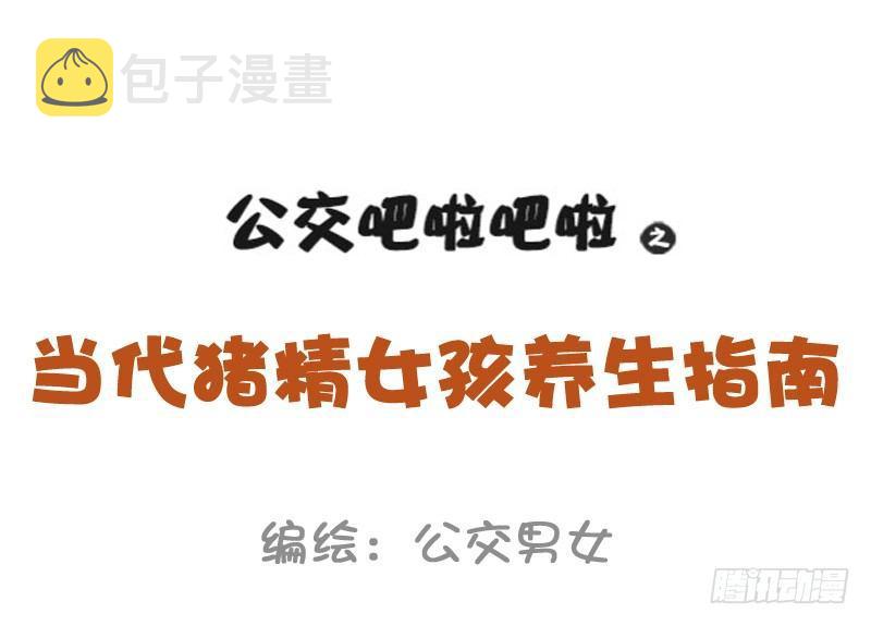 公交男女爆笑漫画韩漫全集-1001-精致的猪猪女孩无删减无遮挡章节图片 
