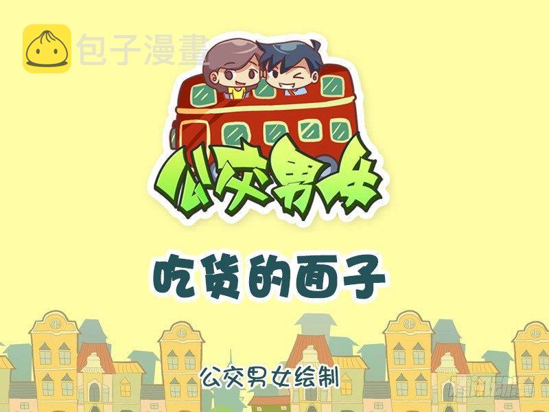 公交男女爆笑漫画韩漫全集-1002-吃货的面子无删减无遮挡章节图片 