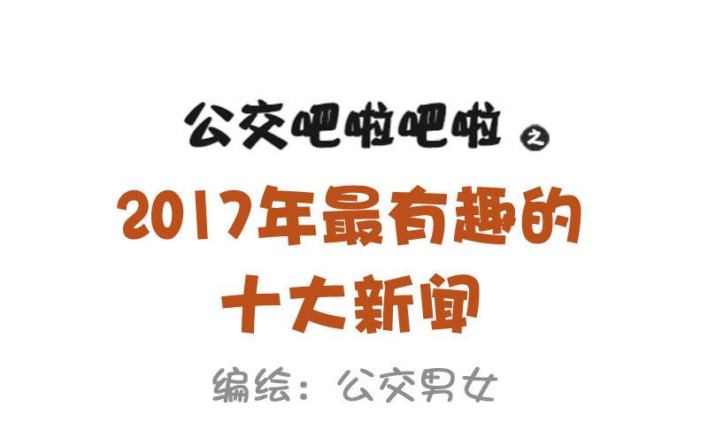 公交男女爆笑漫画韩漫全集-1003-2017年最搞笑的新闻无删减无遮挡章节图片 