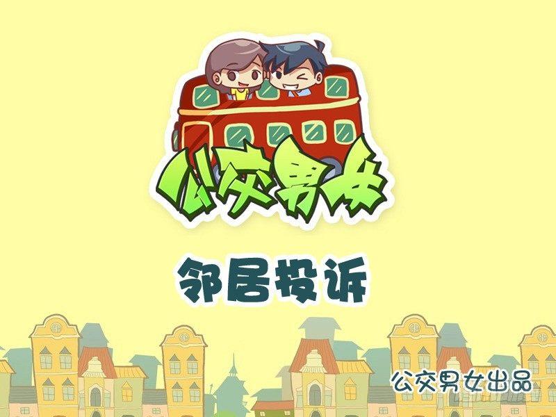 公交男女爆笑漫画韩漫全集-1004-邻居投诉无删减无遮挡章节图片 