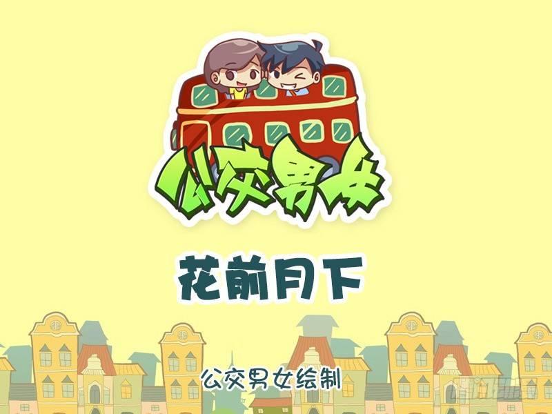 公交男女爆笑漫画韩漫全集-1008-花前月下无删减无遮挡章节图片 