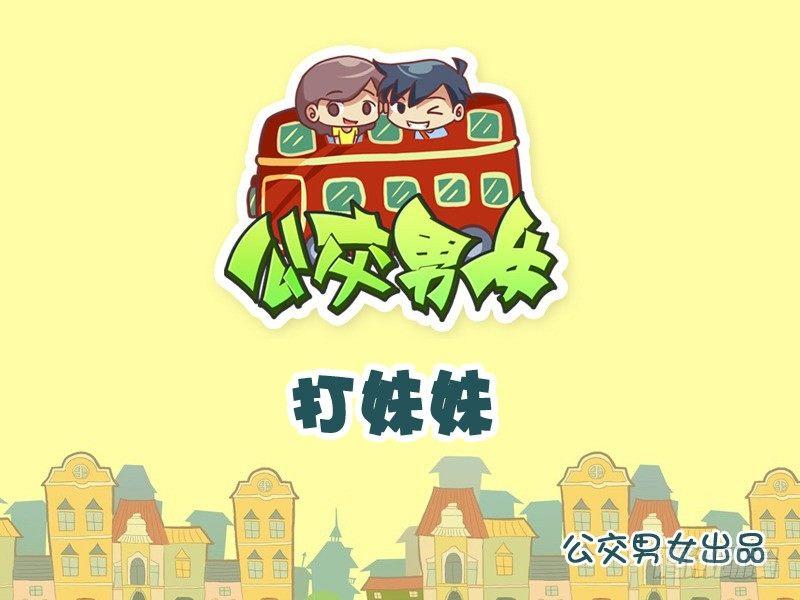 公交男女爆笑漫画韩漫全集-1011-打妹妹无删减无遮挡章节图片 